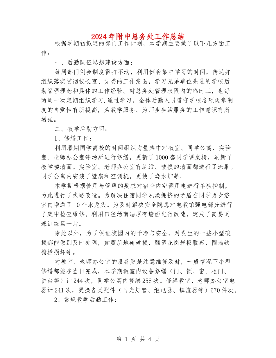 2024年附中总务处工作总结_第1页