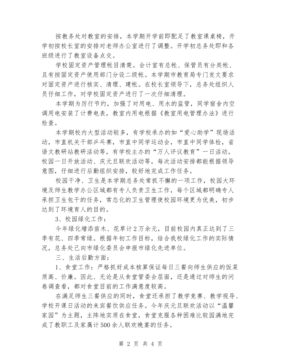 2024年附中总务处工作总结_第2页