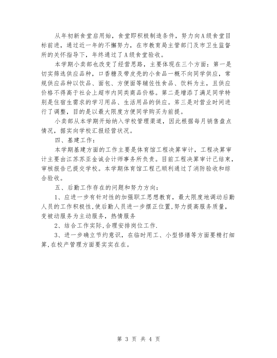 2024年附中总务处工作总结_第3页