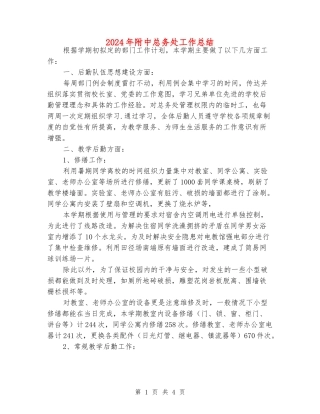 2024年附中总务处工作总结