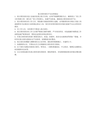 重点要ۥ害部位安全管理规定精选 