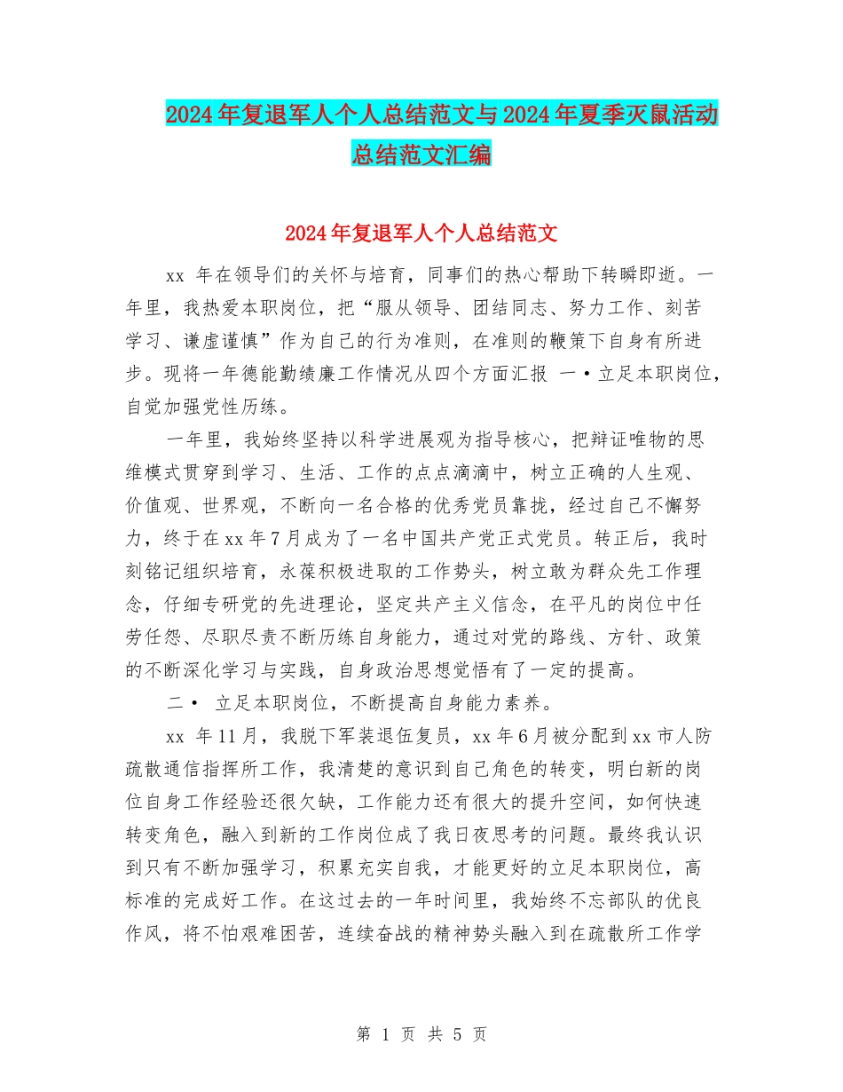 2024年复退军人个人总结范文与2024年夏季灭鼠活动总结范文汇编_第1页