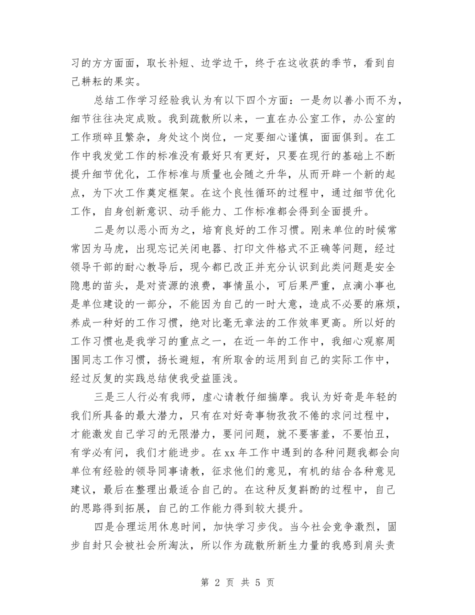 2024年复退军人个人总结范文与2024年夏季灭鼠活动总结范文汇编_第2页