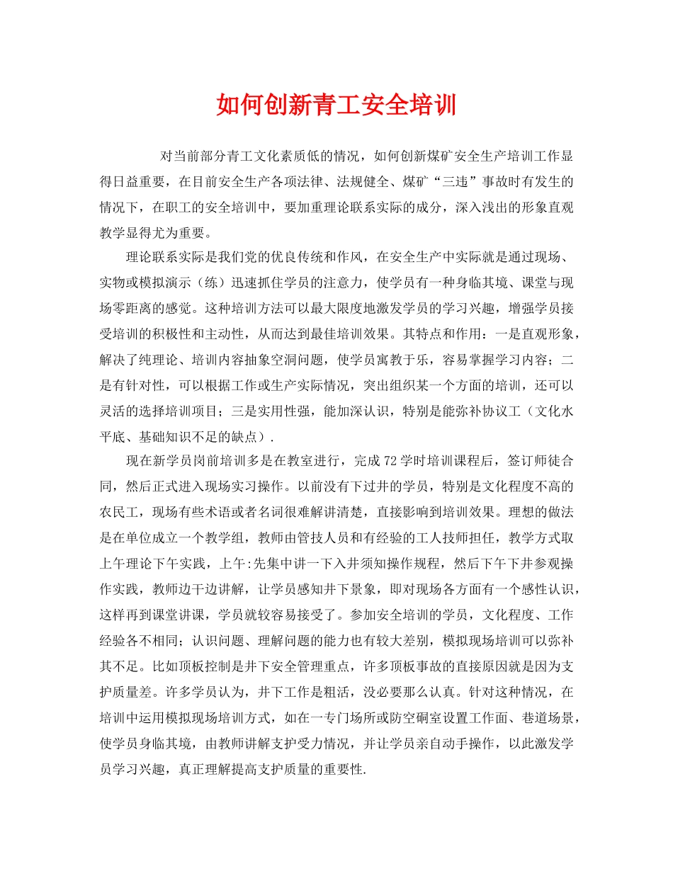 《安全管理》之如何创新青工安全培训 _第1页