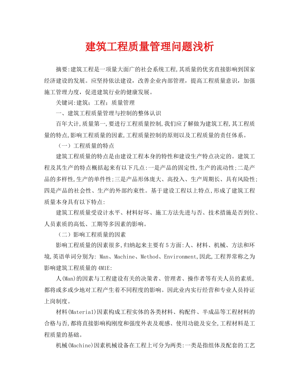 《安全管理论文》之建筑工程质量管理问题浅析 _第1页
