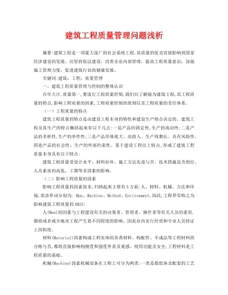 《安全管理论文》之建筑工程质量管理问题浅析 