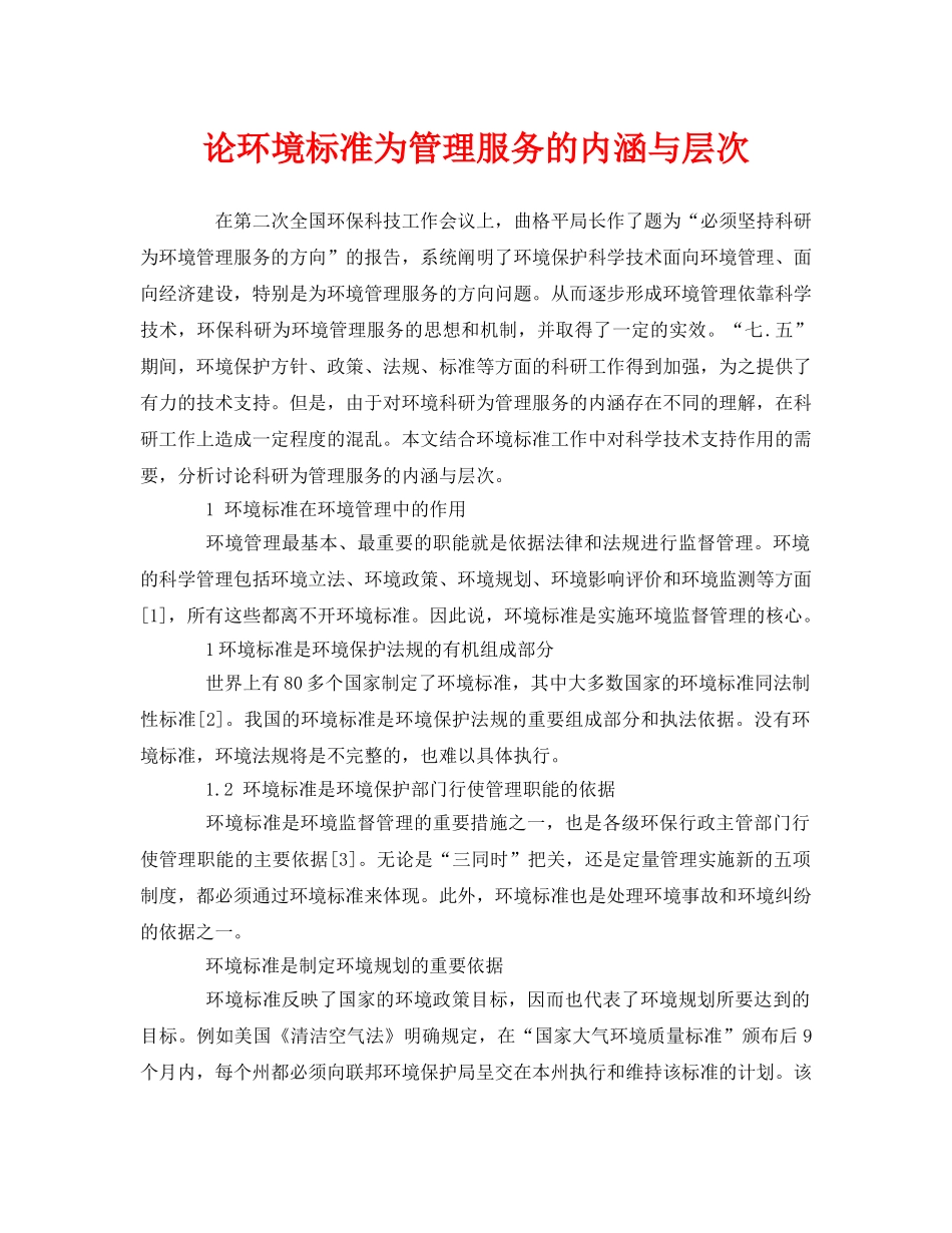 《安全管理论文》之论环境标准为管理服务的内涵与层次 _第1页
