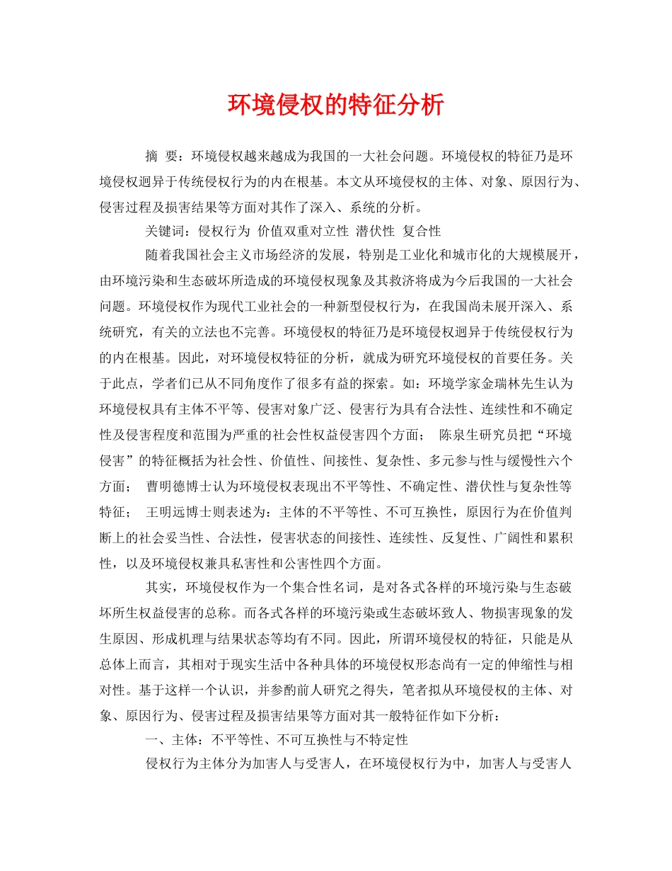 《安全管理论文》之环境侵权的特征分析 _第1页