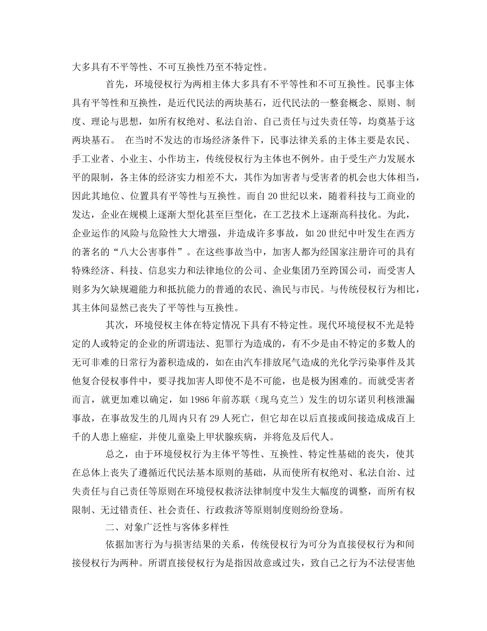 《安全管理论文》之环境侵权的特征分析 _第2页