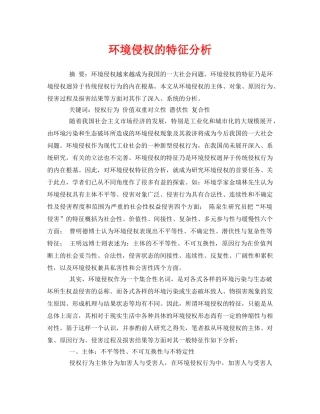 《安全管理论文》之环境侵权的特征分析 