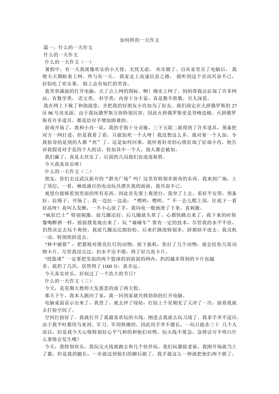 怎样的ۥ一天作文精选 _第1页