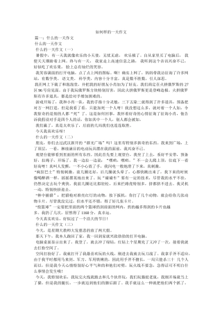 怎样的ۥ一天作文精选 