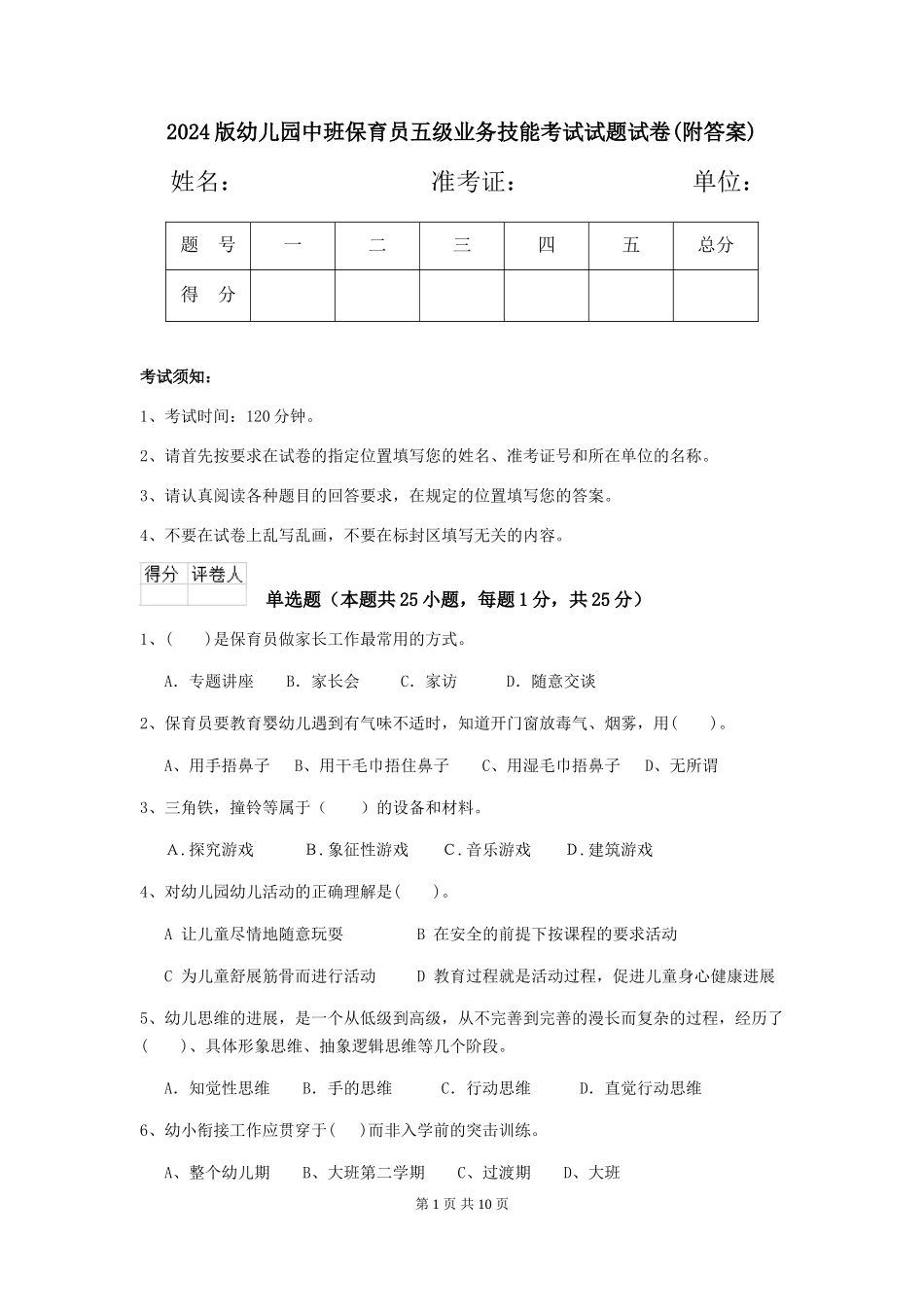 2018版幼儿园中班保育员五级业务技能考试试题试卷(附答案)_第1页