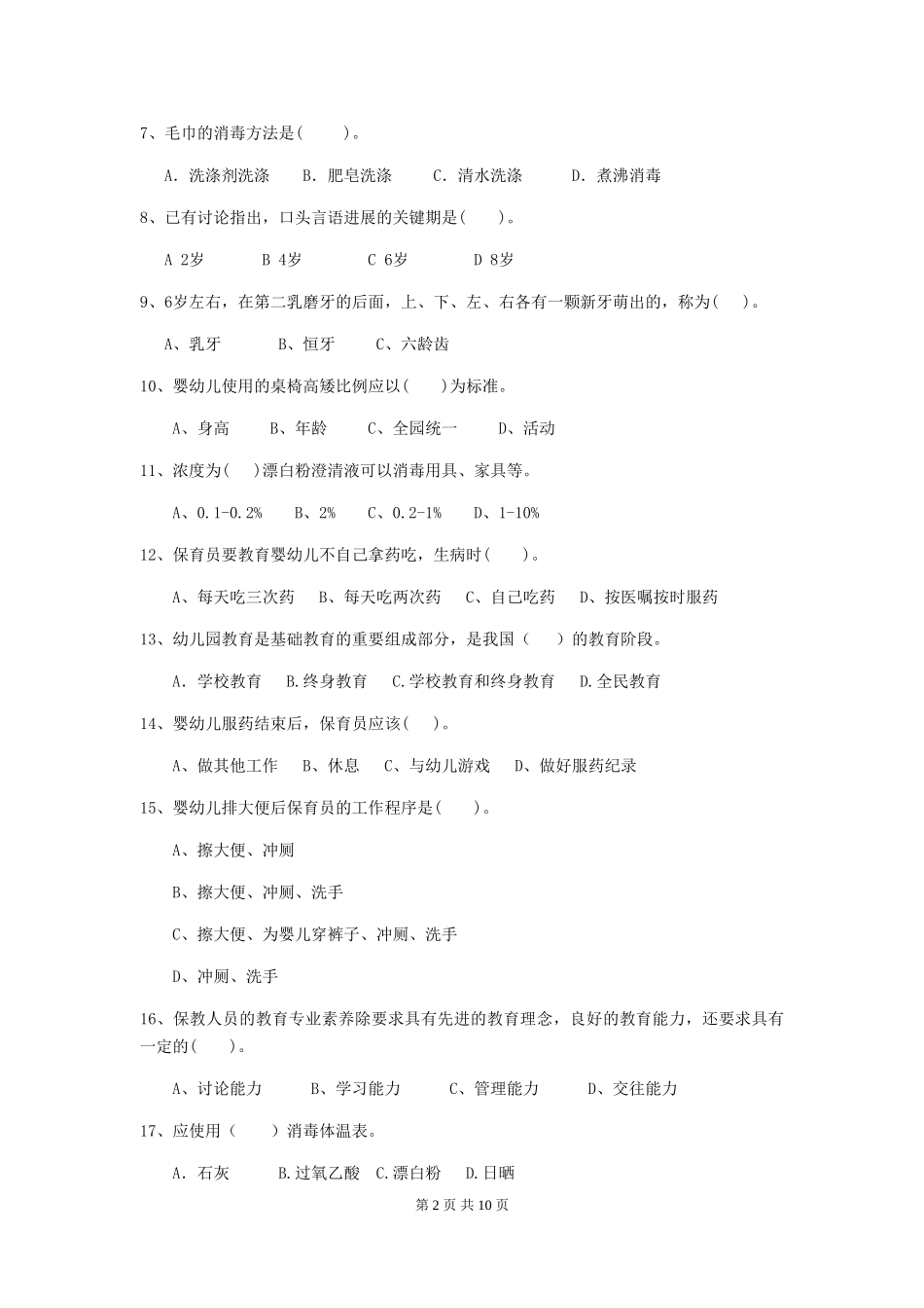 2018版幼儿园中班保育员五级业务技能考试试题试卷(附答案)_第2页