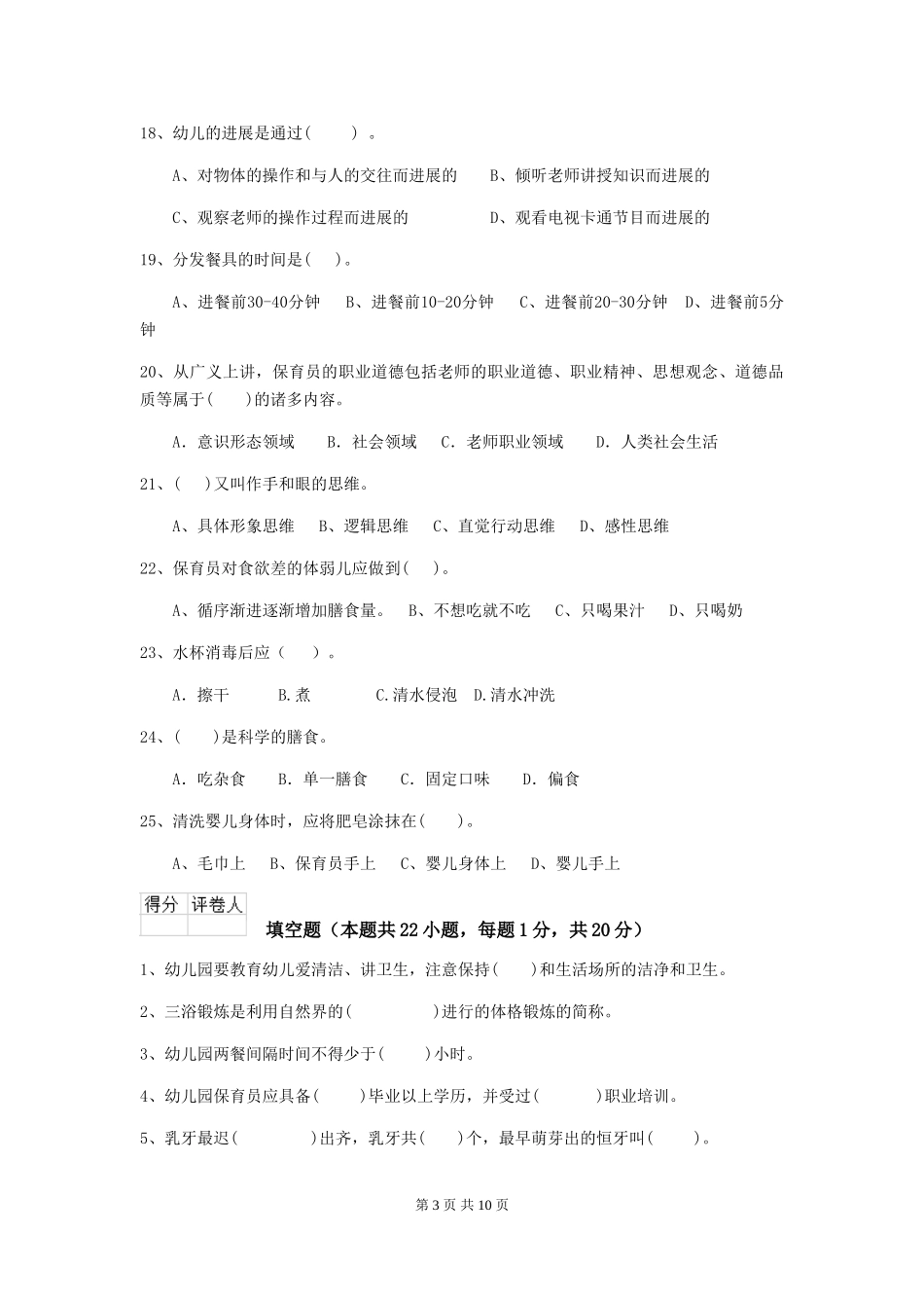 2018版幼儿园中班保育员五级业务技能考试试题试卷(附答案)_第3页