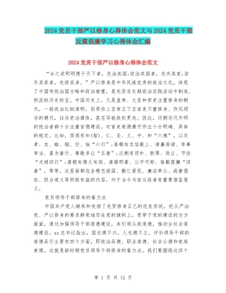 2024党员干部严以修身心得体会范文与2024党员干部反腐倡廉学习心得体会汇编