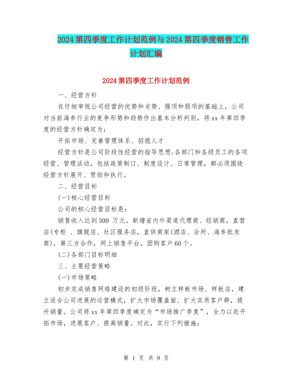 2024第四季度工作计划范例与2024第四季度销售工作计划汇编_第1页