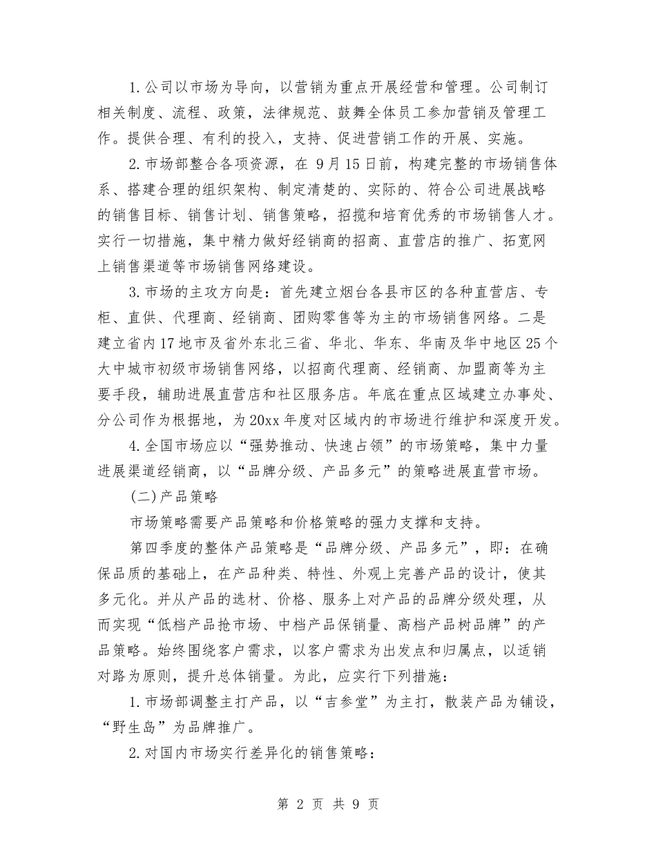 2024第四季度工作计划范例与2024第四季度销售工作计划汇编_第2页