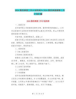 2024第四季度工作计划范例与2024第四季度销售工作计划汇编