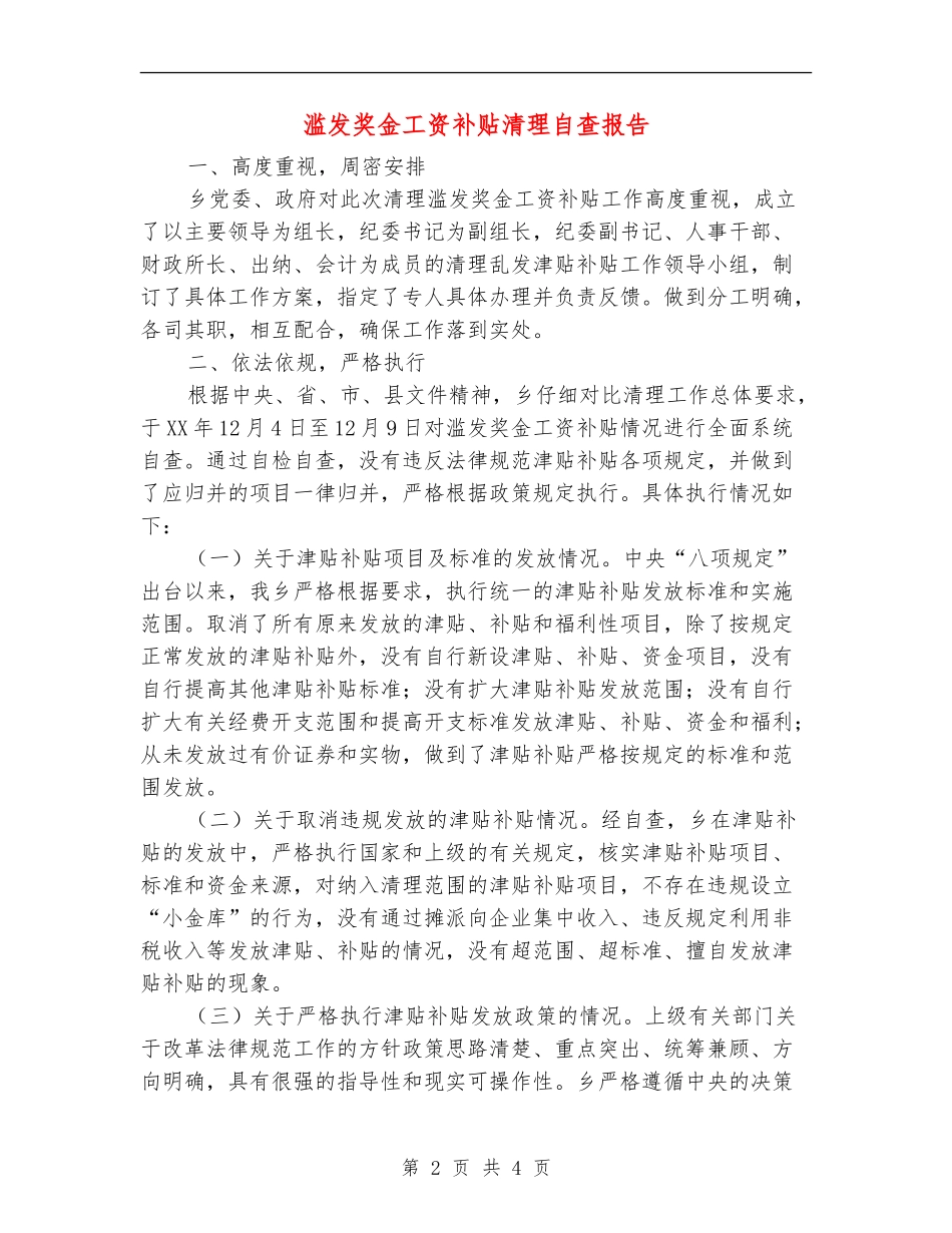 滥发奖金工资补贴清理自查报告【新版】_第2页