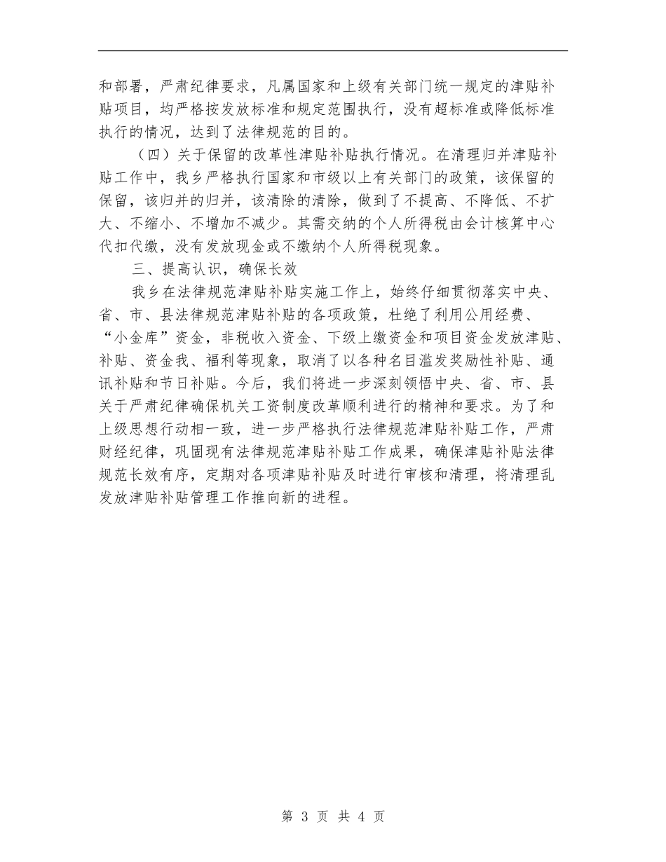 滥发奖金工资补贴清理自查报告【新版】_第3页