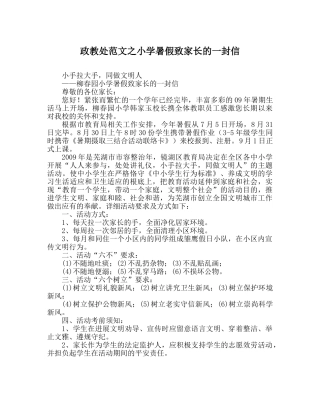 政教处范文小学暑假致家长的一封信_0 