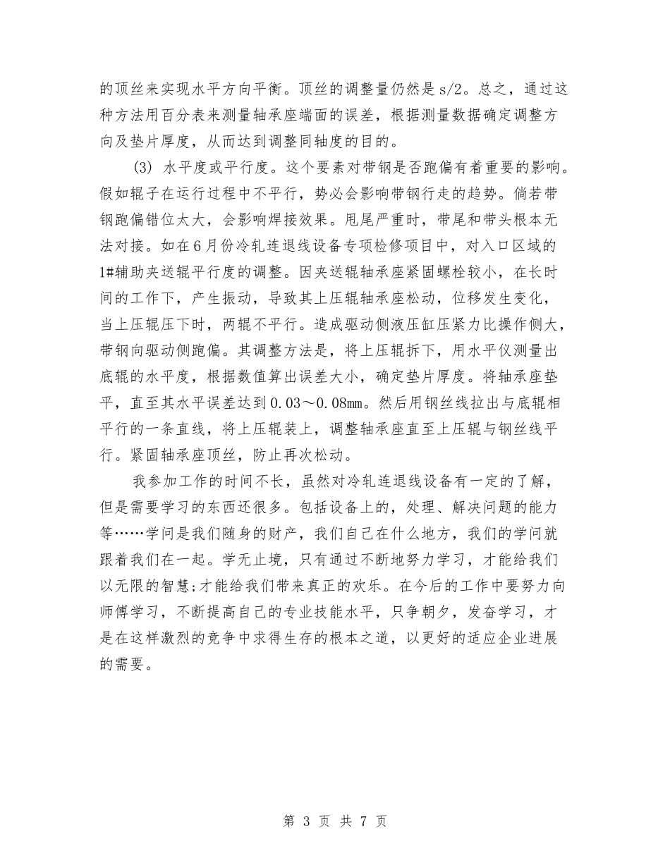 2024年10月炼钢厂炼钢工技术工作总结与2024年10月烟草专卖局工作总结范文汇编_第3页