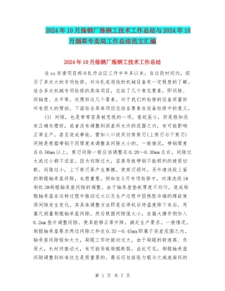 2024年10月炼钢厂炼钢工技术工作总结与2024年10月烟草专卖局工作总结范文汇编