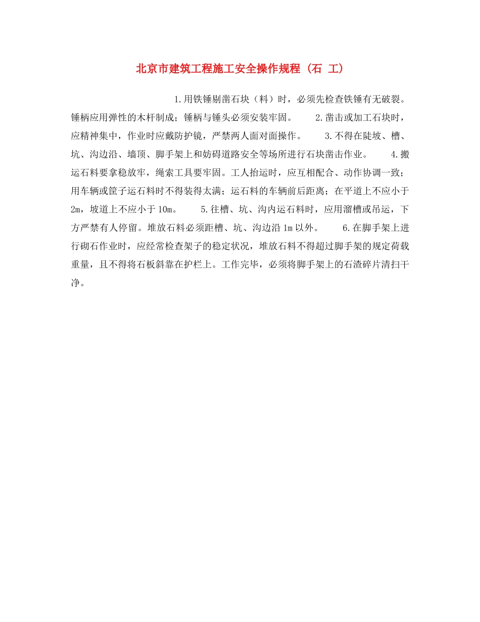 《安全操作规程》之北京市建筑工程施工安全操作规程 (石 工) _第1页