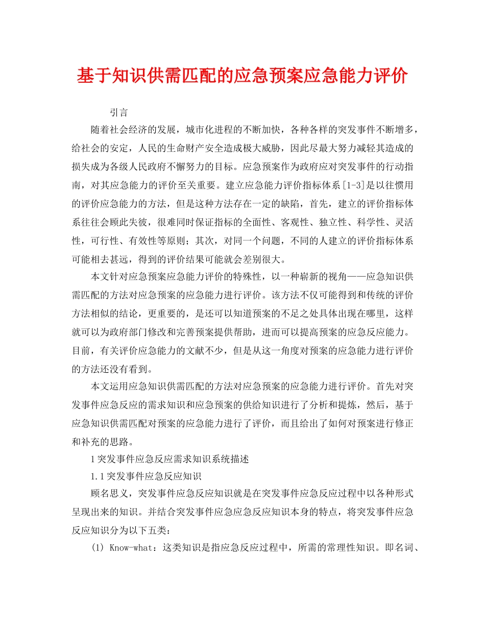 《安全管理应急预案》之基于知识供需匹配的应急预案应急能力评价 _第1页