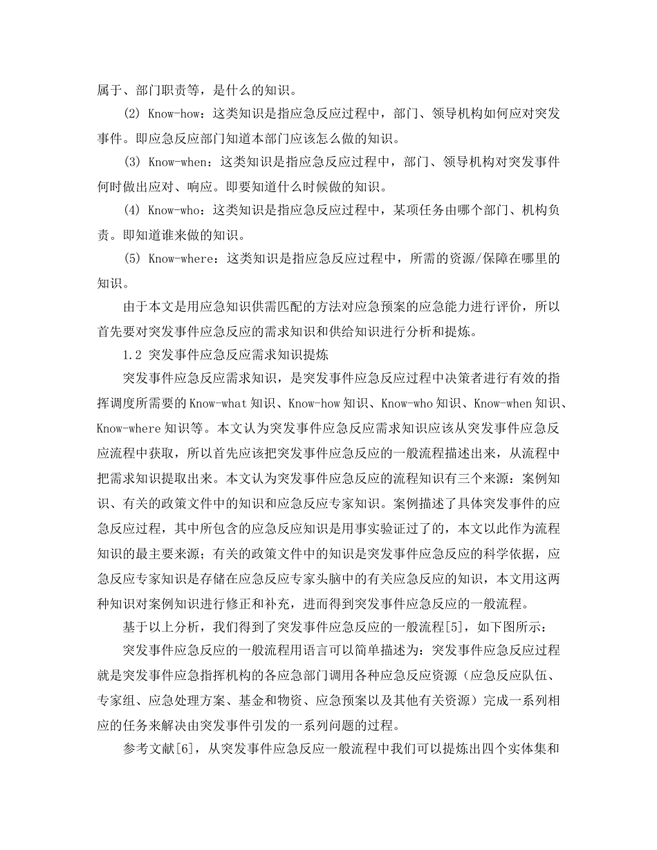 《安全管理应急预案》之基于知识供需匹配的应急预案应急能力评价 _第2页