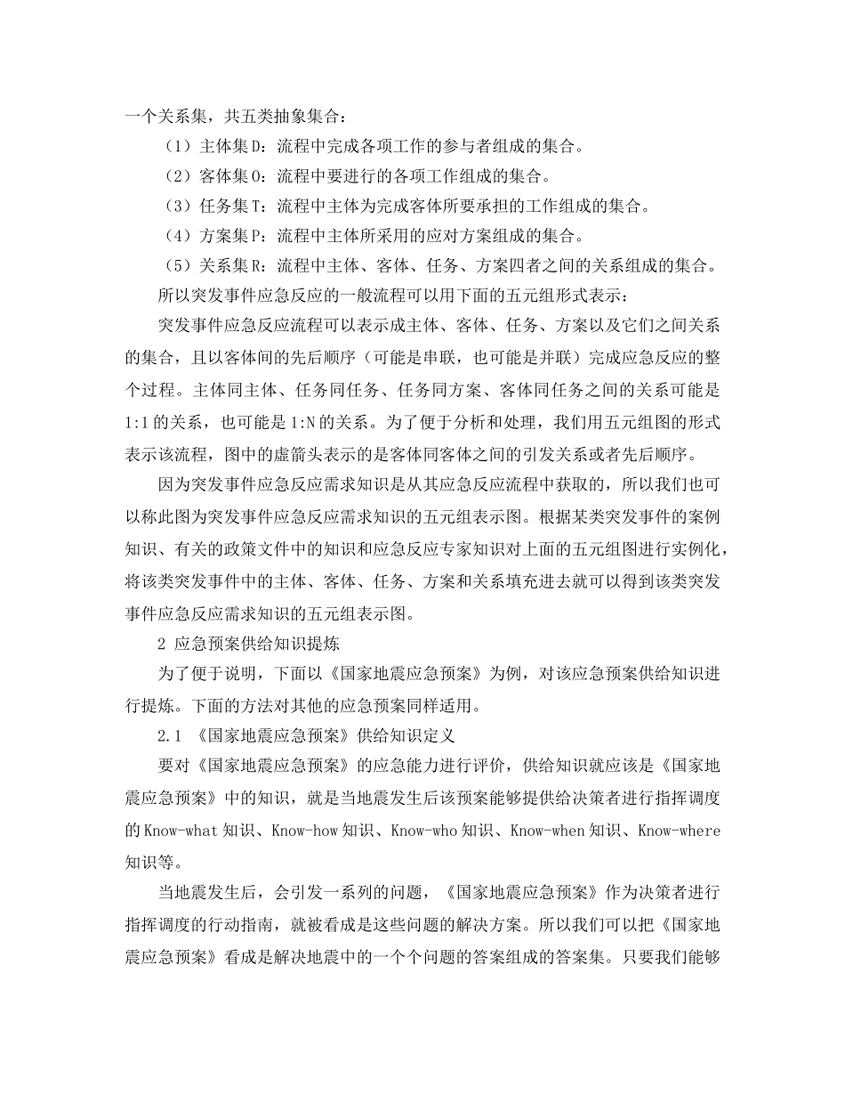 《安全管理应急预案》之基于知识供需匹配的应急预案应急能力评价 _第3页