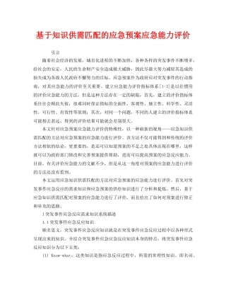 《安全管理应急预案》之基于知识供需匹配的应急预案应急能力评价 