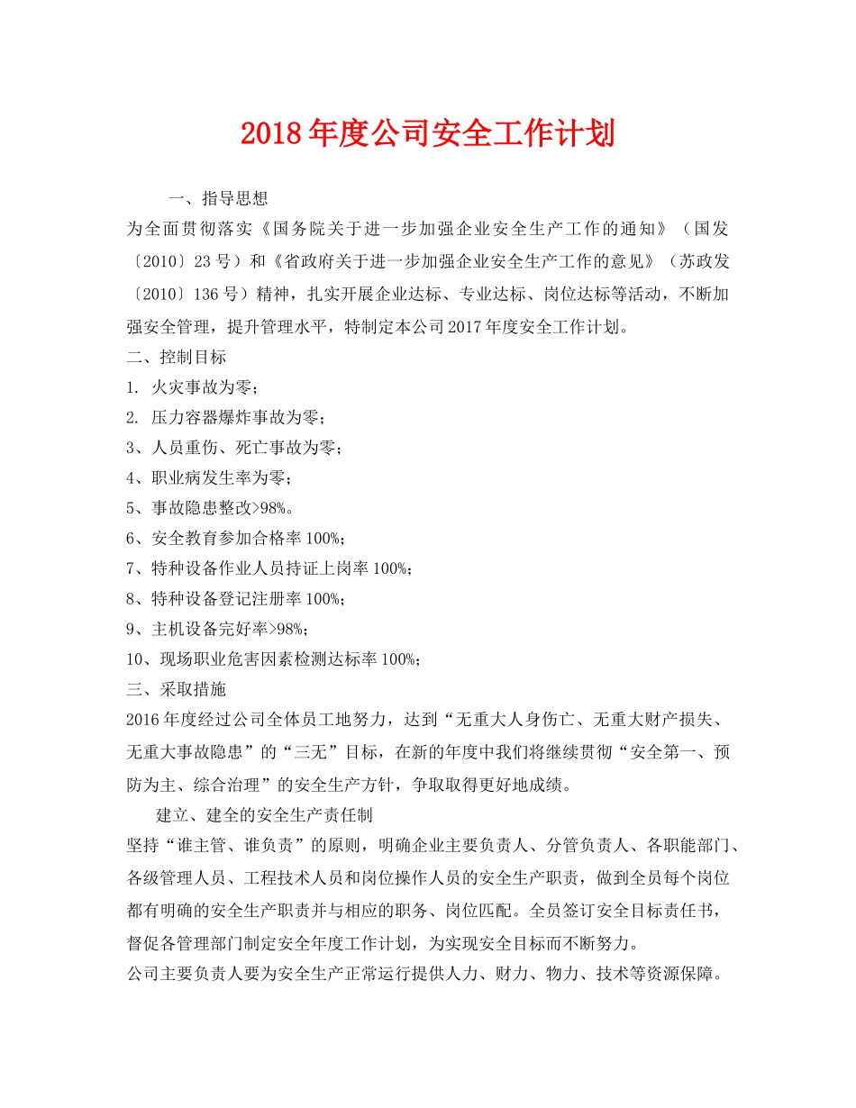 《安全管理文档》之2018年度公司安全工作计划 _第1页