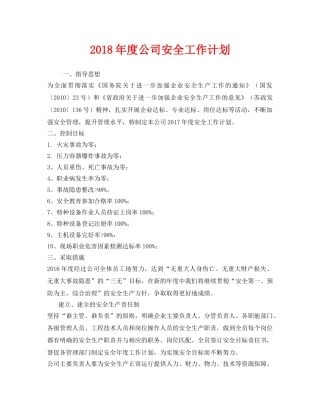 《安全管理文档》之2018年度公司安全工作计划 