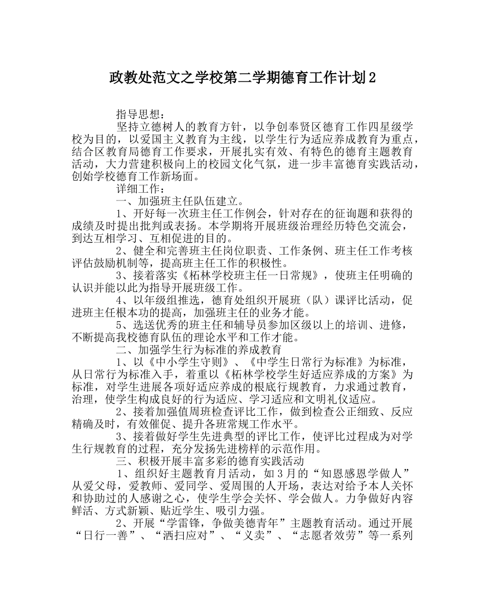 政教处范文学校第二学期德育工作计划2 _第1页