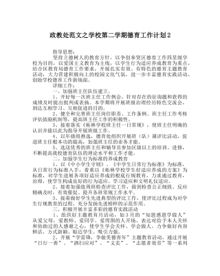 政教处范文学校第二学期德育工作计划2 