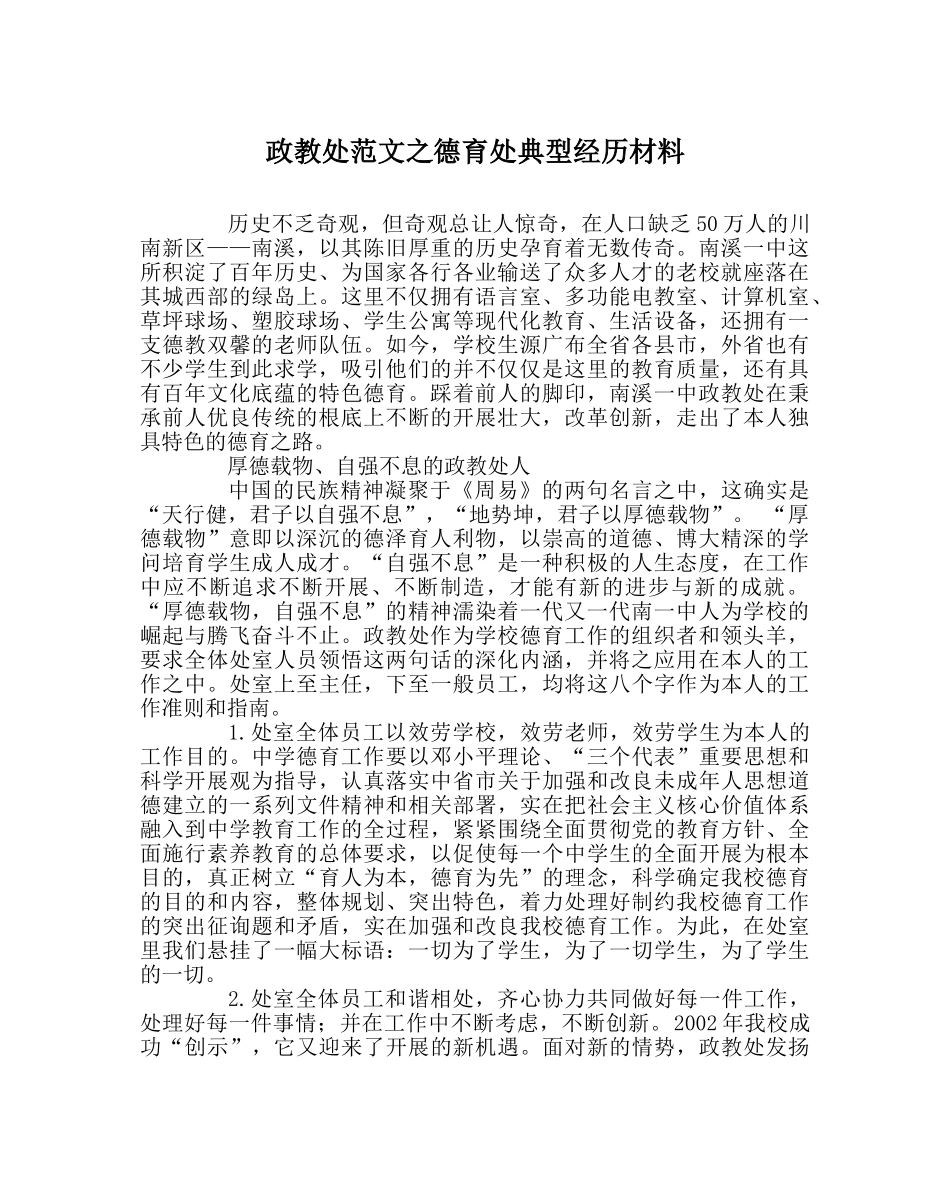 政教处范文德育处典型经验材料 _第1页