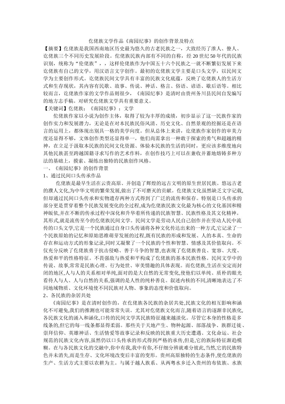 仡佬族文学作品《南园纪事》的创作背景及特点 _第1页