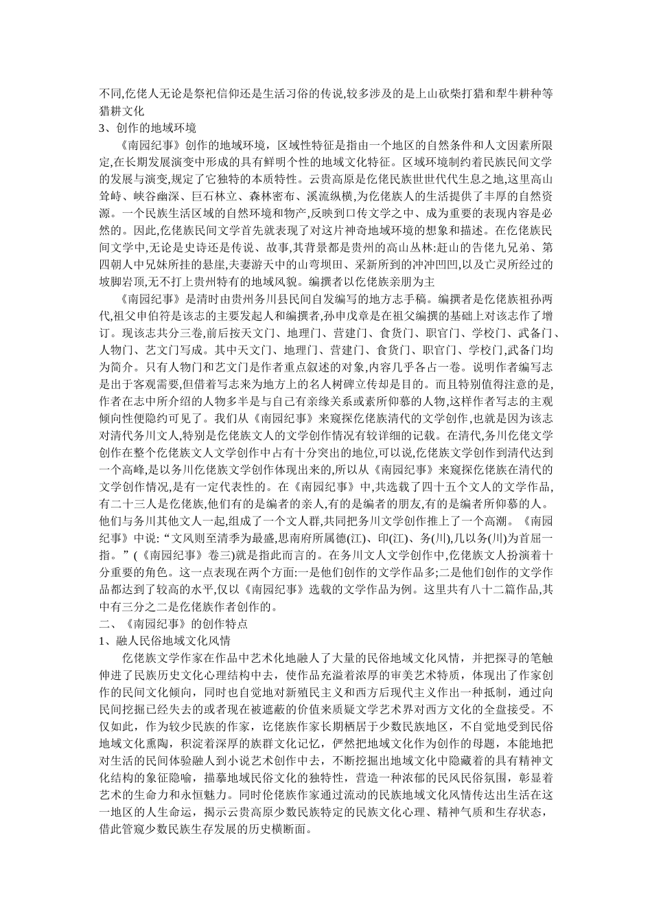 仡佬族文学作品《南园纪事》的创作背景及特点 _第2页