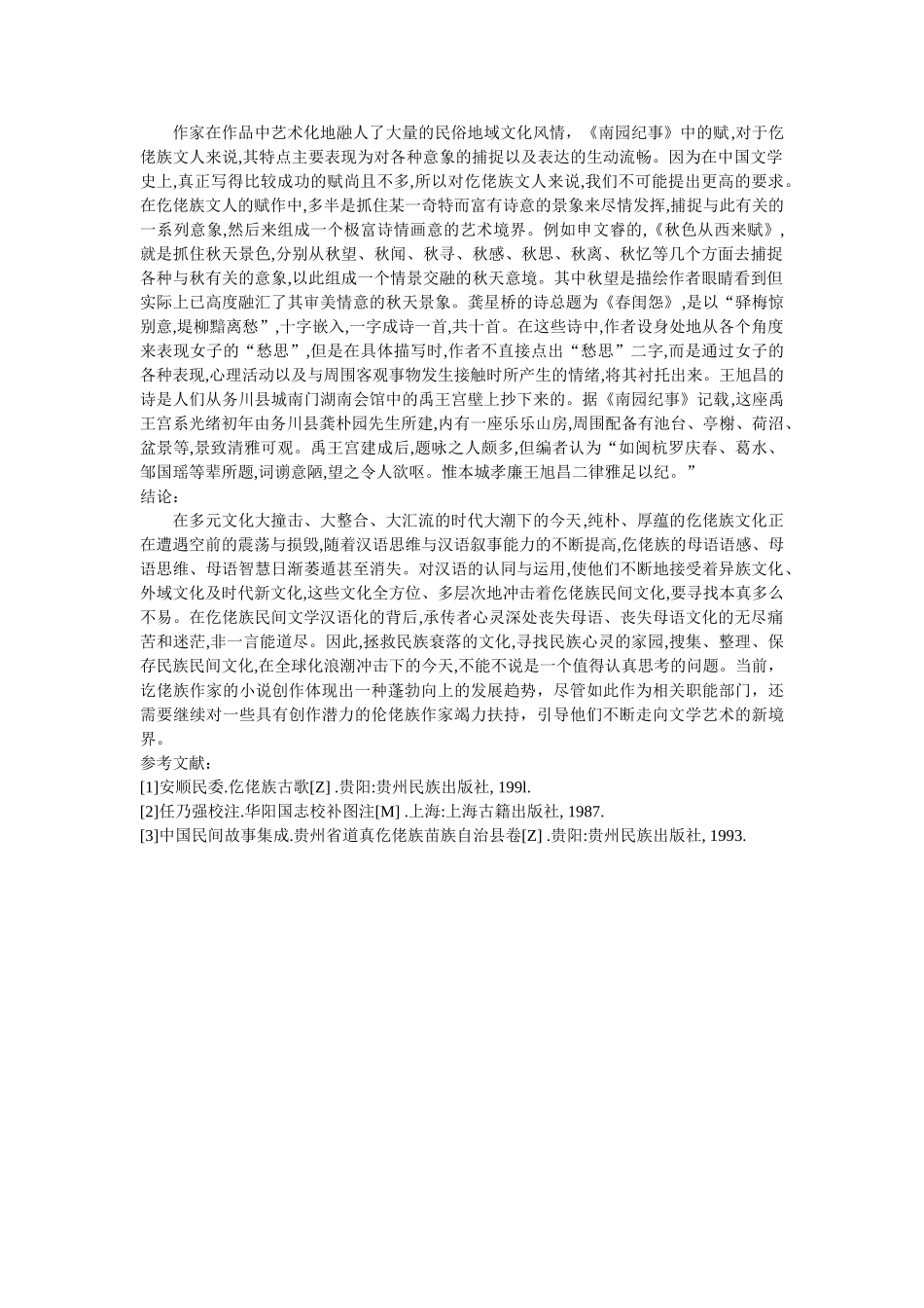 仡佬族文学作品《南园纪事》的创作背景及特点 _第3页