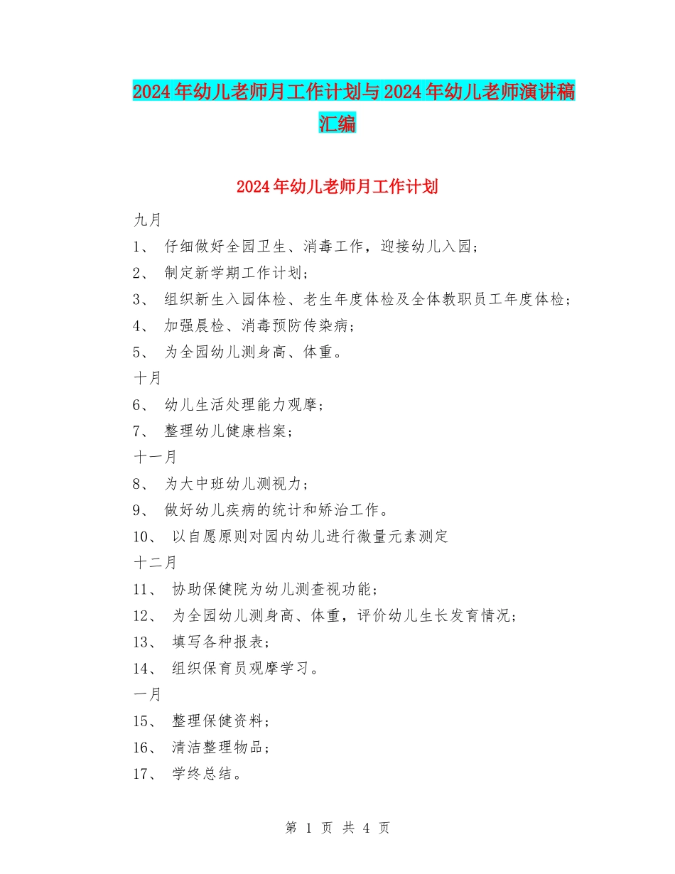 2024年幼儿教师月工作计划与2024年幼儿教师演讲稿汇编_第1页