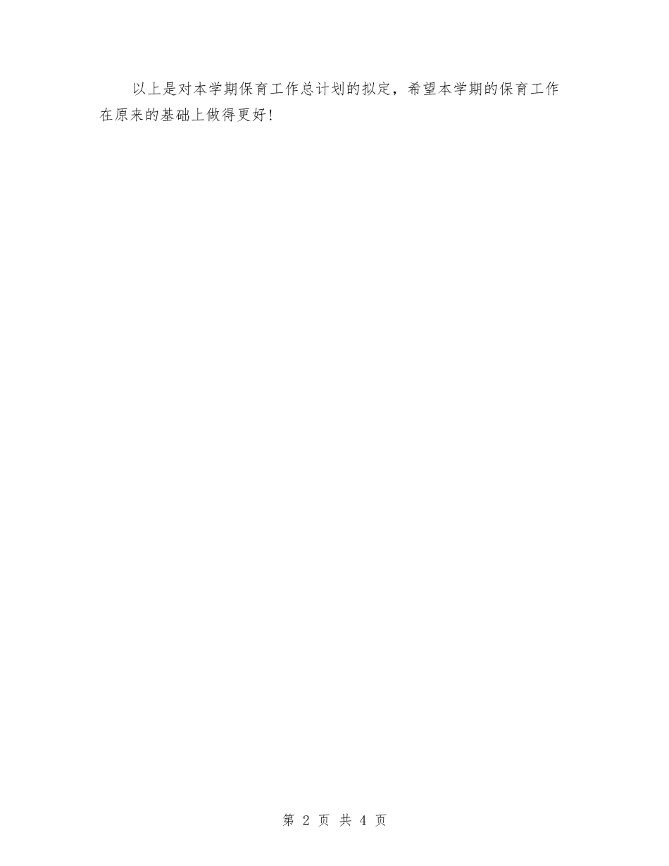 2024年幼儿教师月工作计划与2024年幼儿教师演讲稿汇编_第2页