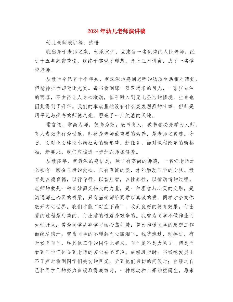 2024年幼儿教师月工作计划与2024年幼儿教师演讲稿汇编_第3页