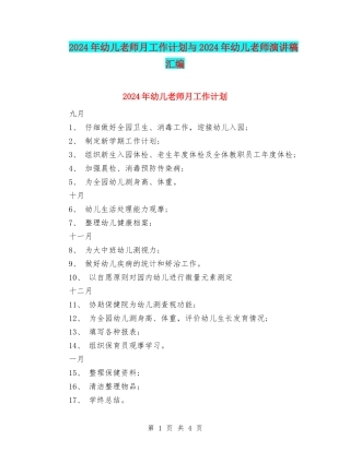 2024年幼儿教师月工作计划与2024年幼儿教师演讲稿汇编