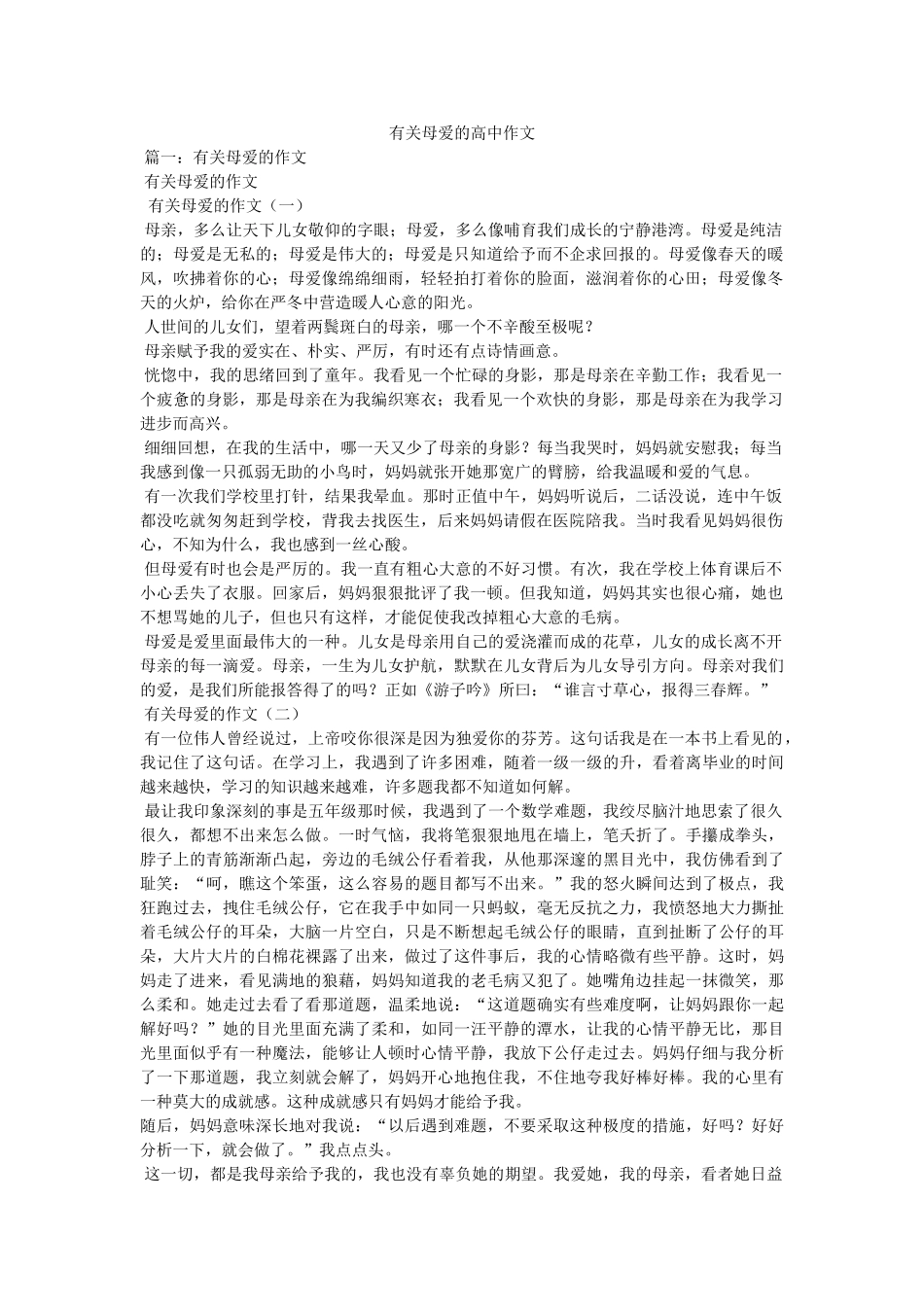 有关母爱的高中作文 _第1页