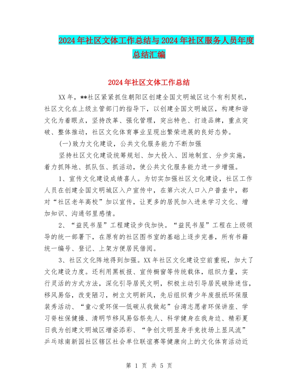 2024年社区文体工作总结与2024年社区服务人员年度总结汇编_第1页