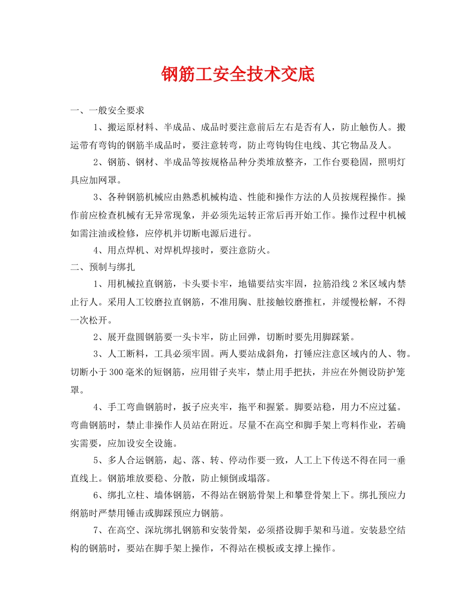 《管理资料-技术交底》之钢筋工安全技术交底 _第1页