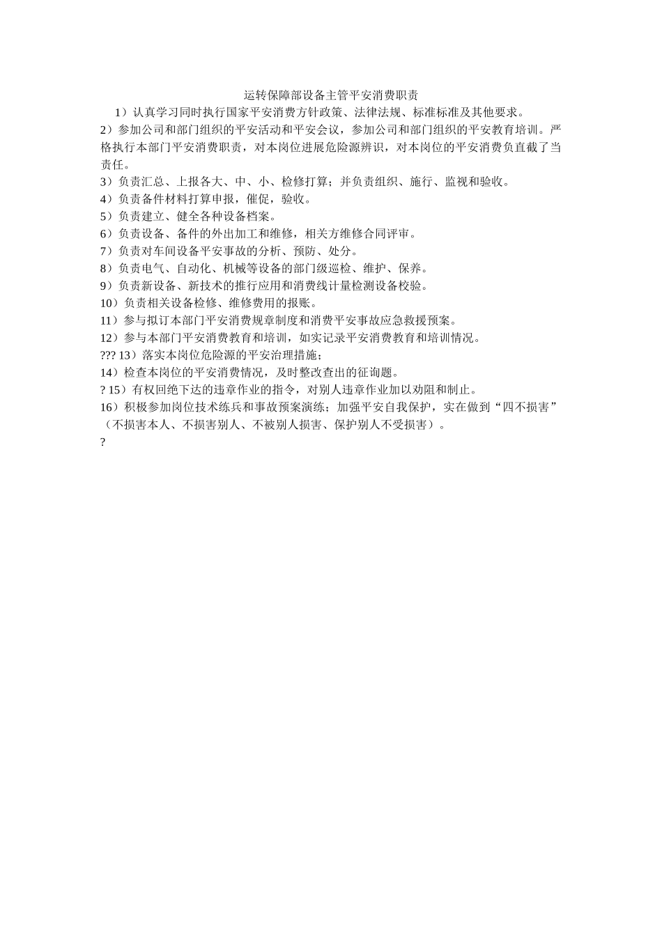 运行保ۥ障部设备主管安全生产职责精选 _第1页