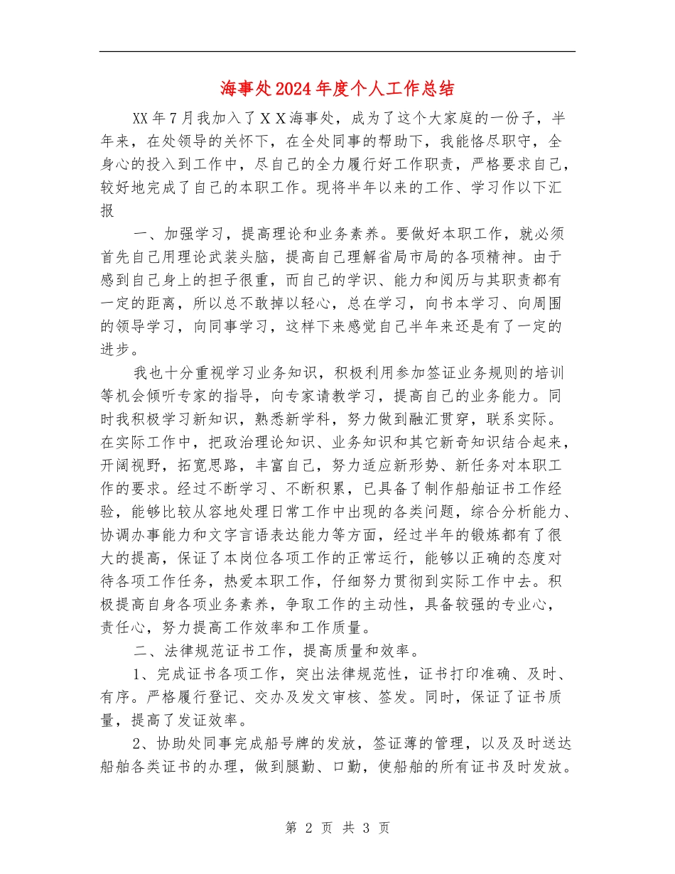 海事处2024年度个人工作总结_第2页